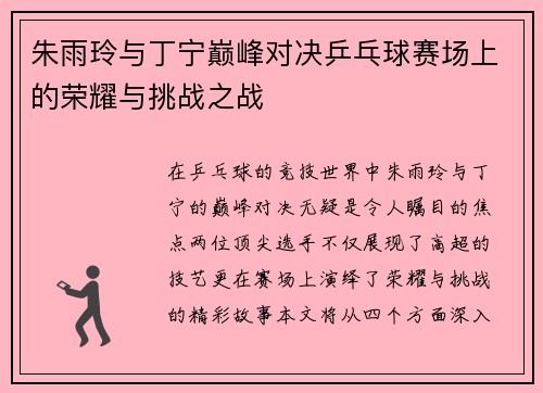 朱雨玲与丁宁巅峰对决乒乓球赛场上的荣耀与挑战之战