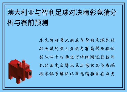 澳大利亚与智利足球对决精彩竞猜分析与赛前预测