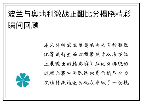 波兰与奥地利激战正酣比分揭晓精彩瞬间回顾