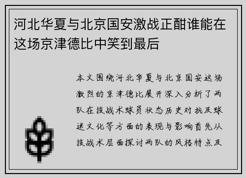 河北华夏与北京国安激战正酣谁能在这场京津德比中笑到最后