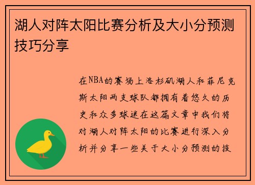 湖人对阵太阳比赛分析及大小分预测技巧分享