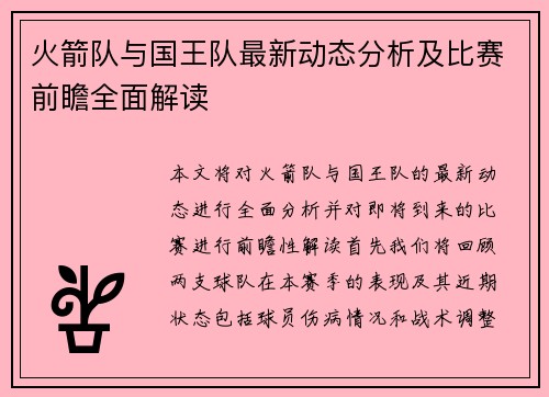 火箭队与国王队最新动态分析及比赛前瞻全面解读