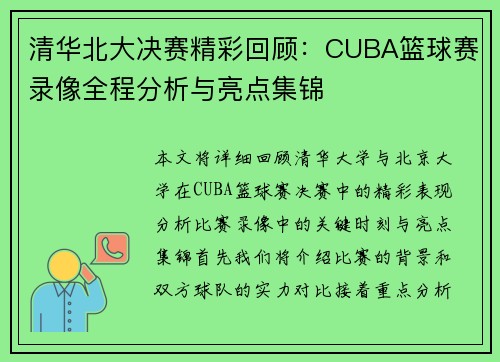 清华北大决赛精彩回顾：CUBA篮球赛录像全程分析与亮点集锦