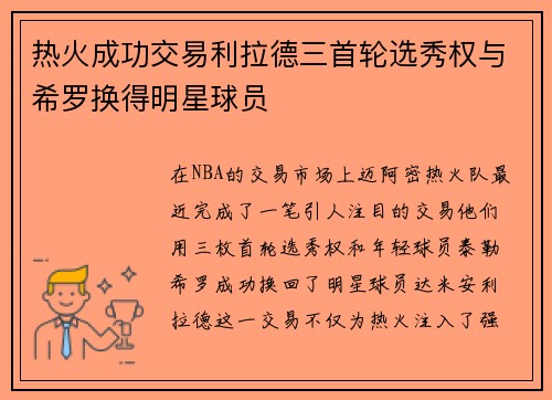 热火成功交易利拉德三首轮选秀权与希罗换得明星球员