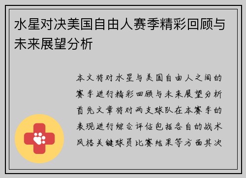 水星对决美国自由人赛季精彩回顾与未来展望分析
