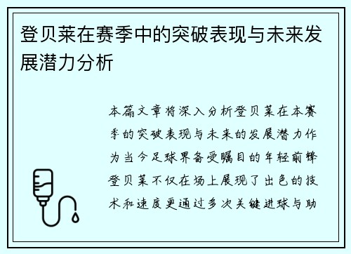 登贝莱在赛季中的突破表现与未来发展潜力分析