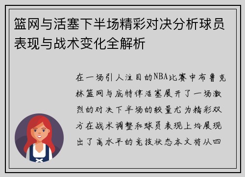 篮网与活塞下半场精彩对决分析球员表现与战术变化全解析