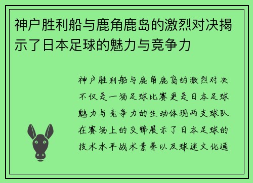 神户胜利船与鹿角鹿岛的激烈对决揭示了日本足球的魅力与竞争力