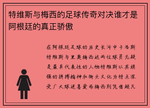 特维斯与梅西的足球传奇对决谁才是阿根廷的真正骄傲