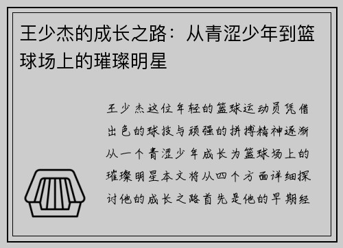 王少杰的成长之路：从青涩少年到篮球场上的璀璨明星
