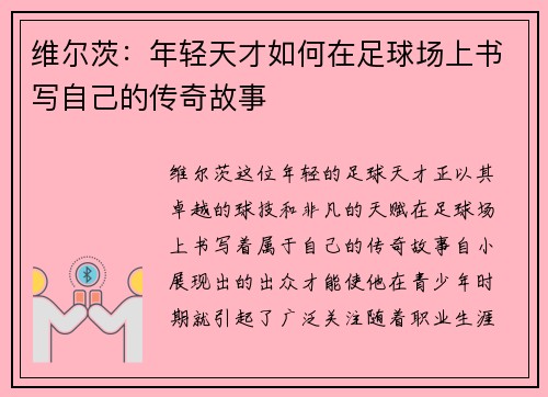 维尔茨：年轻天才如何在足球场上书写自己的传奇故事