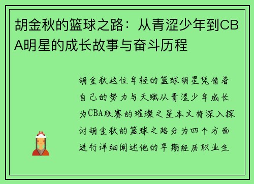 胡金秋的篮球之路：从青涩少年到CBA明星的成长故事与奋斗历程