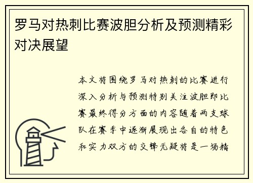 罗马对热刺比赛波胆分析及预测精彩对决展望
