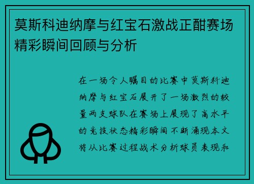 莫斯科迪纳摩与红宝石激战正酣赛场精彩瞬间回顾与分析