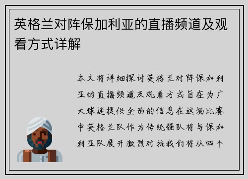 英格兰对阵保加利亚的直播频道及观看方式详解