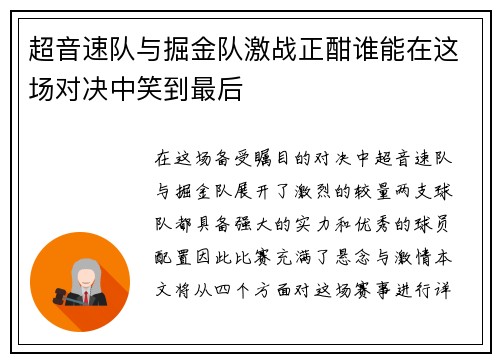 超音速队与掘金队激战正酣谁能在这场对决中笑到最后