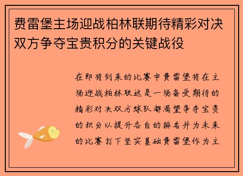 费雷堡主场迎战柏林联期待精彩对决双方争夺宝贵积分的关键战役