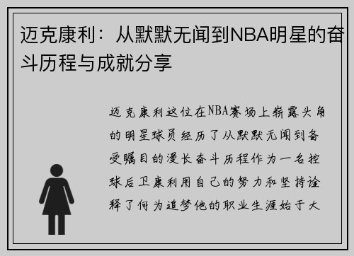 迈克康利：从默默无闻到NBA明星的奋斗历程与成就分享