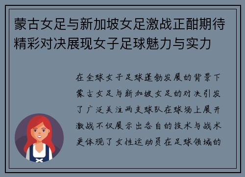 蒙古女足与新加坡女足激战正酣期待精彩对决展现女子足球魅力与实力