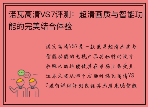 诺瓦高清VS7评测：超清画质与智能功能的完美结合体验