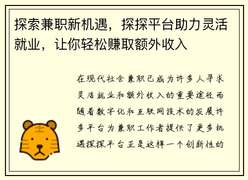 探索兼职新机遇，探探平台助力灵活就业，让你轻松赚取额外收入