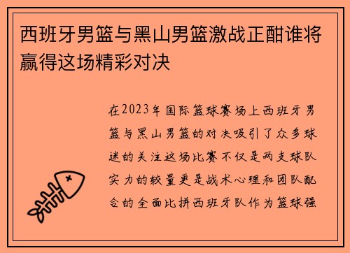 西班牙男篮与黑山男篮激战正酣谁将赢得这场精彩对决