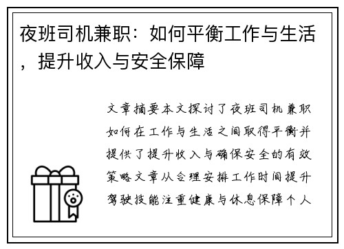 夜班司机兼职：如何平衡工作与生活，提升收入与安全保障
