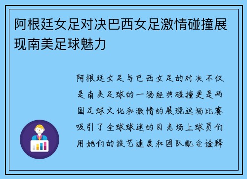 阿根廷女足对决巴西女足激情碰撞展现南美足球魅力