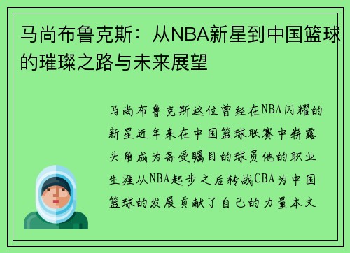 马尚布鲁克斯：从NBA新星到中国篮球的璀璨之路与未来展望