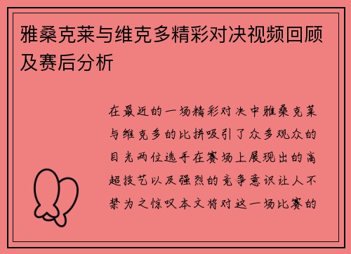 雅桑克莱与维克多精彩对决视频回顾及赛后分析