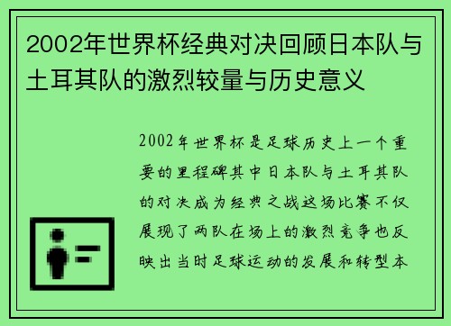 2002年世界杯经典对决回顾日本队与土耳其队的激烈较量与历史意义