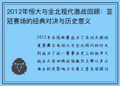 2012年恒大与全北现代激战回顾：亚冠赛场的经典对决与历史意义
