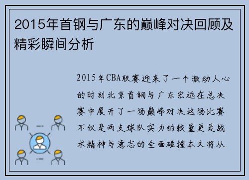 2015年首钢与广东的巅峰对决回顾及精彩瞬间分析