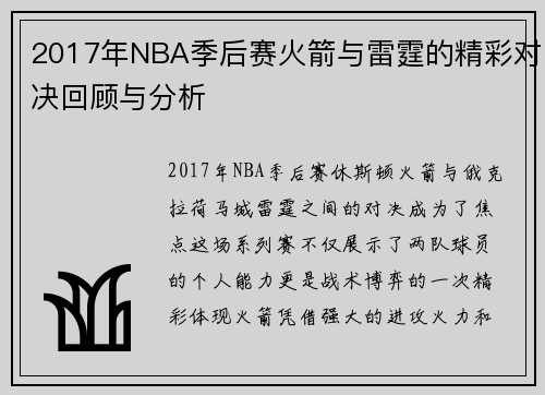 2017年NBA季后赛火箭与雷霆的精彩对决回顾与分析