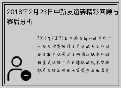 2018年2月23日中新友谊赛精彩回顾与赛后分析