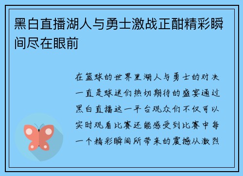 黑白直播湖人与勇士激战正酣精彩瞬间尽在眼前