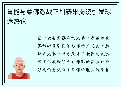 鲁能与柔佛激战正酣赛果揭晓引发球迷热议