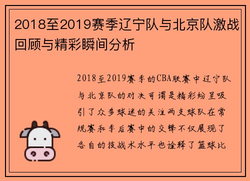 2018至2019赛季辽宁队与北京队激战回顾与精彩瞬间分析