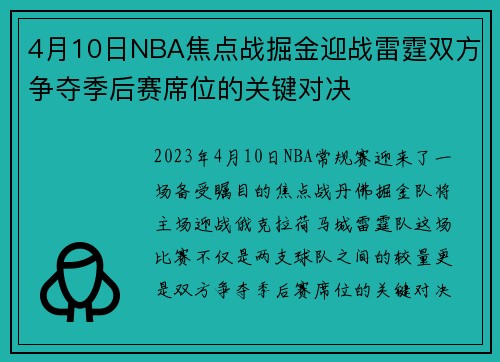 4月10日NBA焦点战掘金迎战雷霆双方争夺季后赛席位的关键对决