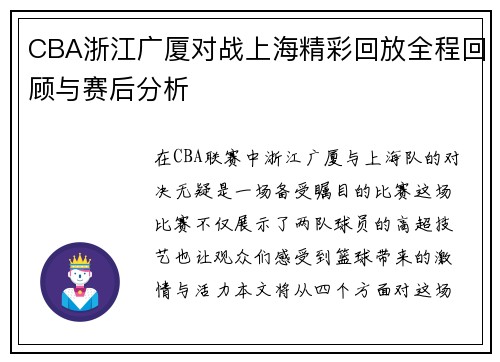 CBA浙江广厦对战上海精彩回放全程回顾与赛后分析