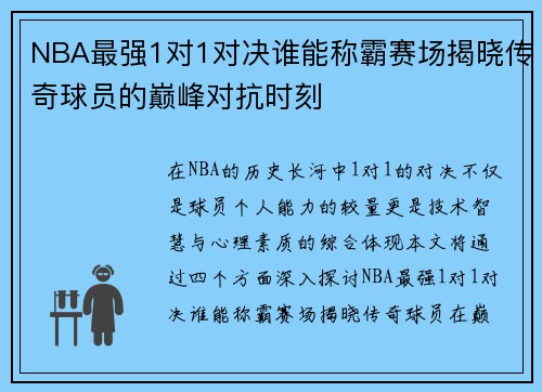 NBA最强1对1对决谁能称霸赛场揭晓传奇球员的巅峰对抗时刻