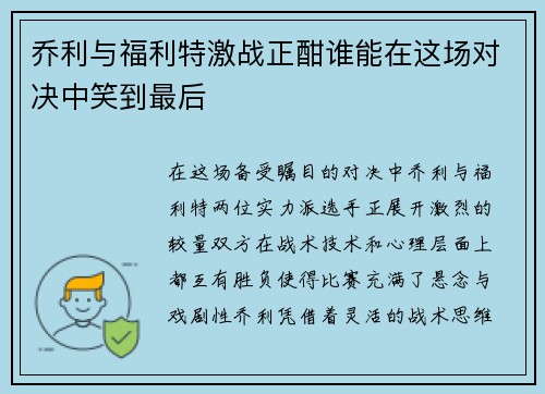 乔利与福利特激战正酣谁能在这场对决中笑到最后