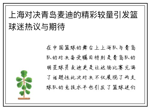 上海对决青岛麦迪的精彩较量引发篮球迷热议与期待