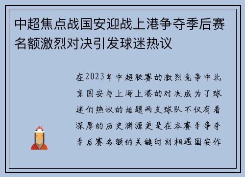 中超焦点战国安迎战上港争夺季后赛名额激烈对决引发球迷热议