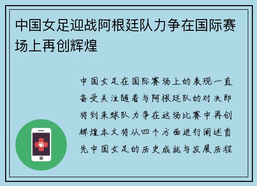 中国女足迎战阿根廷队力争在国际赛场上再创辉煌