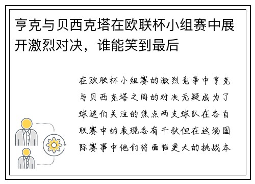 亨克与贝西克塔在欧联杯小组赛中展开激烈对决，谁能笑到最后