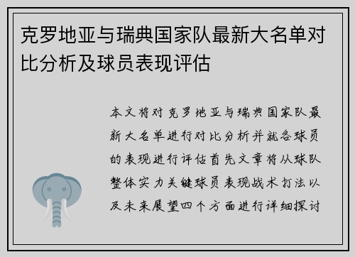 克罗地亚与瑞典国家队最新大名单对比分析及球员表现评估
