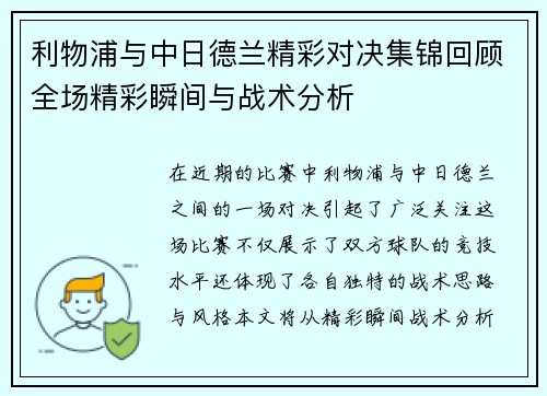 利物浦与中日德兰精彩对决集锦回顾全场精彩瞬间与战术分析