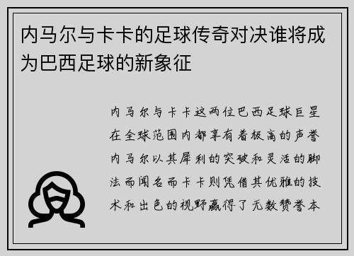 内马尔与卡卡的足球传奇对决谁将成为巴西足球的新象征