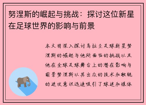 努涅斯的崛起与挑战：探讨这位新星在足球世界的影响与前景